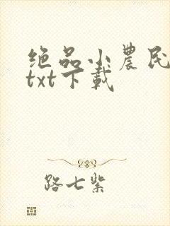 绝品小农民全文txt下载