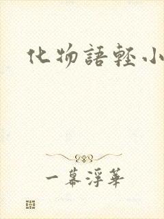 化物语轻小说