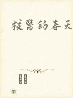 校医的春天