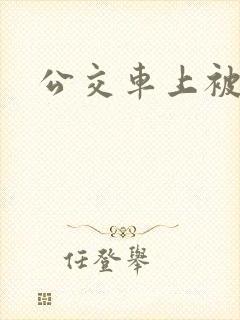 公交车上被插h