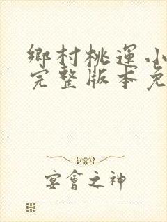 乡村桃运小傻医完整版本免费阅读