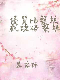 优质rb系统游戏攻略系统小说