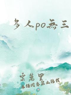 多人po无三观