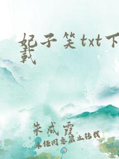 妃子笑txt下载