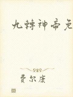 九转神帝免费