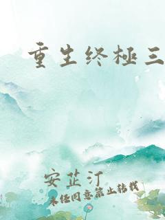 重生终极三国