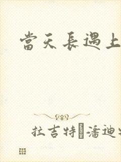 当天长遇上地久