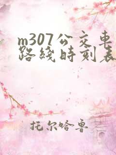 m307公交车路线时刻表