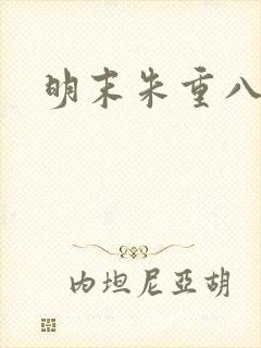 明末朱重八