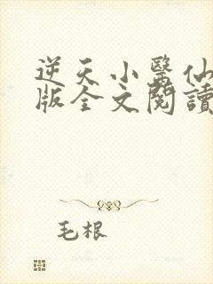 逆天小医仙完整版全文阅读