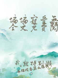 偏偏宠爱无删减全文免费阅读