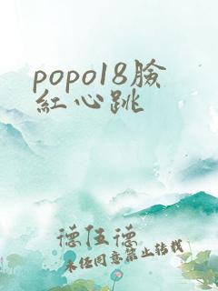 popo18脸红心跳
