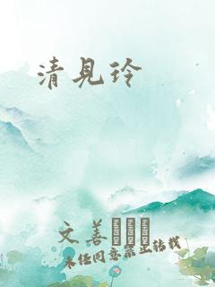 清见玲