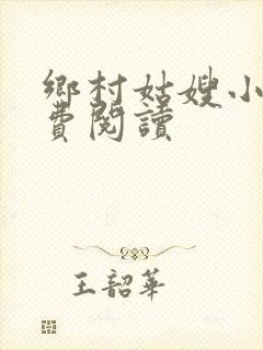 乡村姑嫂小说免费阅读