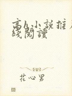 高h小说推荐在线阅读