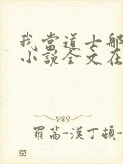 我当道士那些年小说全文在线阅读