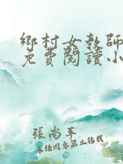 乡村女教师马良免费阅读小说最新章节