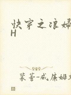 快穿之浪妇系统H
