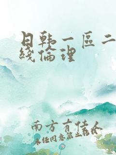 日韩一区二区在线伦理
