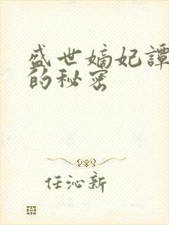 盛世嫡妃谭继之的秘密
