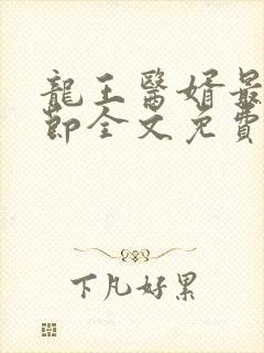 龙王医婿最新章节全文免费