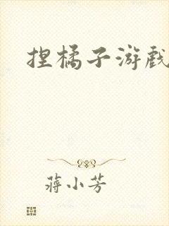 捏橘子游戏