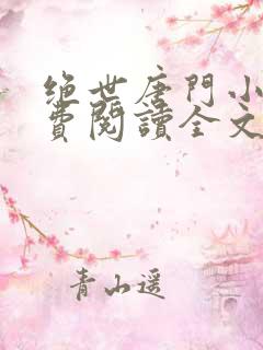 绝世唐门小说免费阅读全文无弹窗