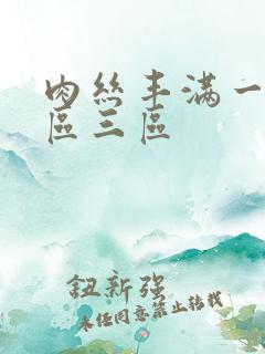 肉丝丰满一区二区三区