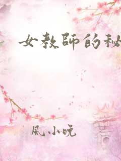 女教师的秘密