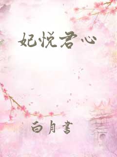 妃悦君心