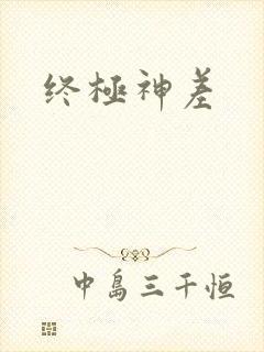终极神差