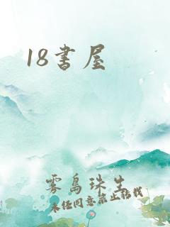 18书屋
