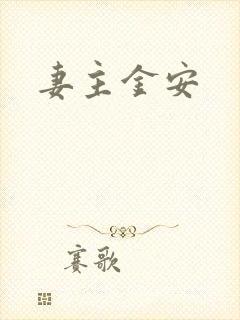 妻主金安