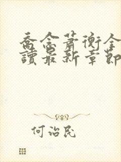 乔念萧衡全文阅读最新章节更新时间