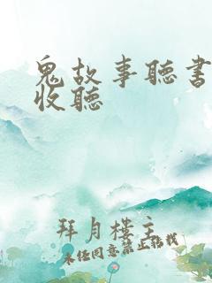 鬼故事听书在线收听