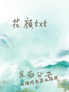 花颜txt