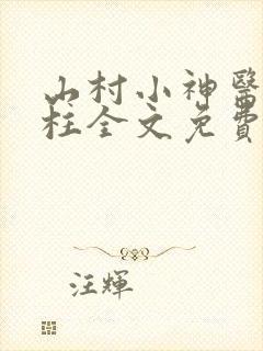 山村小神医王铁柱全文免费