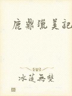 鹿鼎猎美记