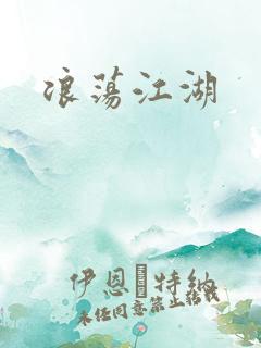 浪荡江湖