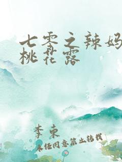 七零之辣妈当家桃花露