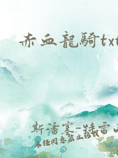 赤血龙骑txt