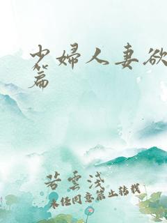 少妇人妻欲望短篇