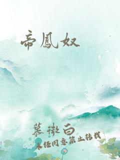 帝凤奴