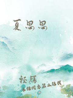 夏思思