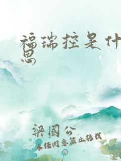 福瑞控是什么意思