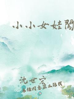 小小女娃闯天下