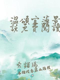 温颂宜薄景初小说免费阅读最新章节