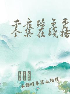 子夜归免费观看全集在线播放20集