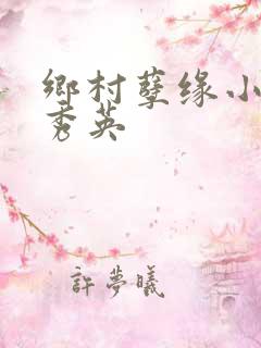 乡村孽缘小雷胡秀英