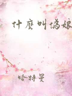 什么叫伪娘